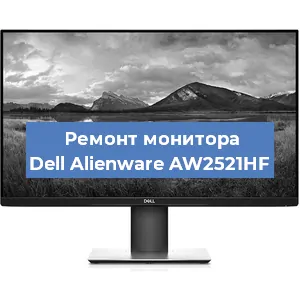 Замена шлейфа на мониторе Dell Alienware AW2521HF в Белгороде